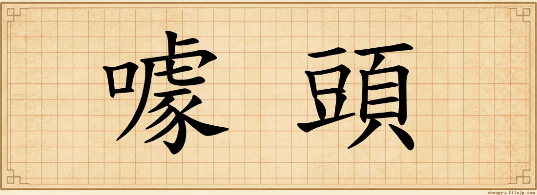 噱頭