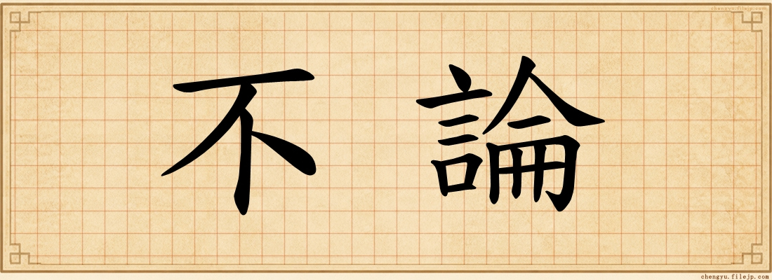 不論