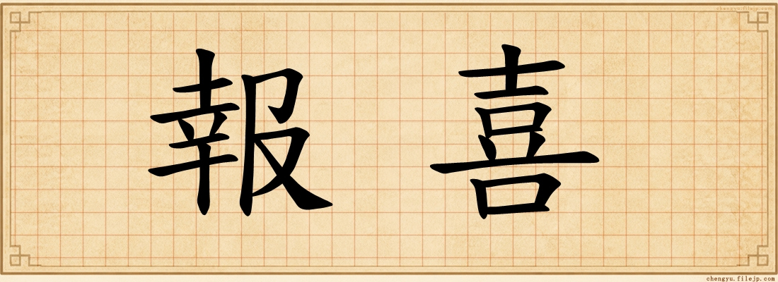 報喜