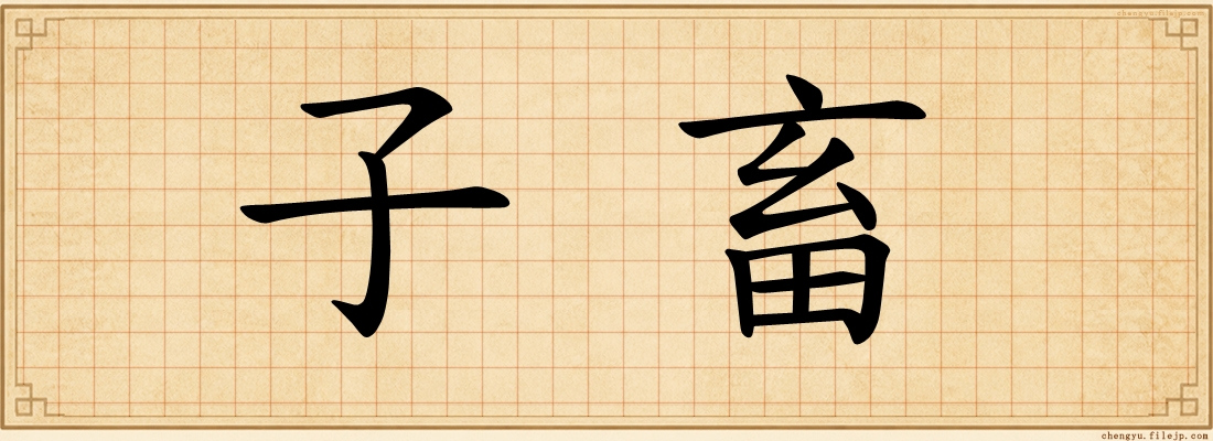 子畜