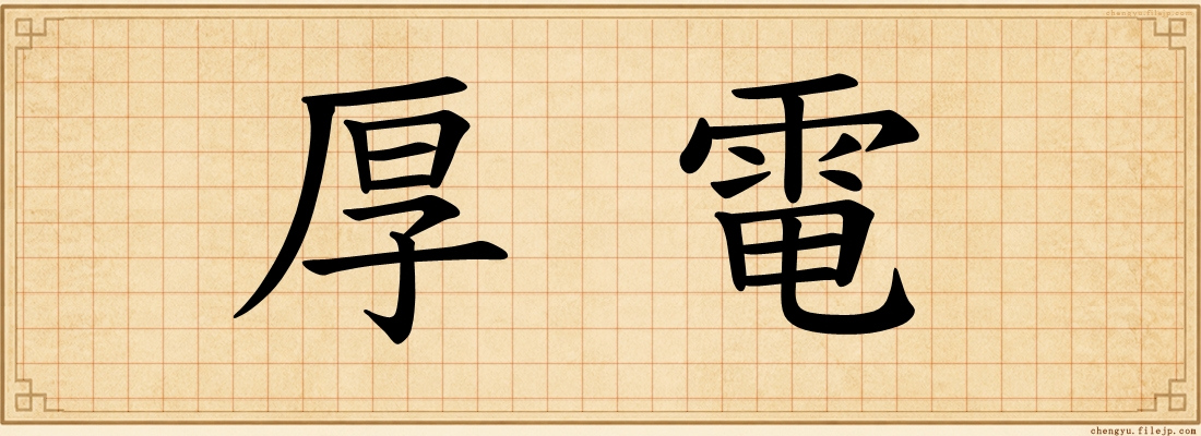 厚電