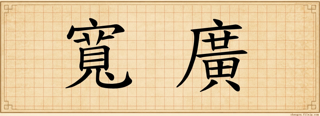 寬廣