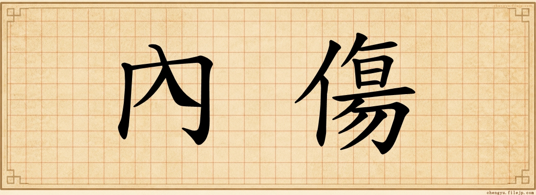內傷