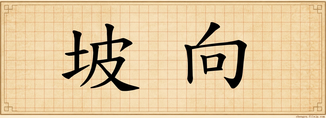 坡向