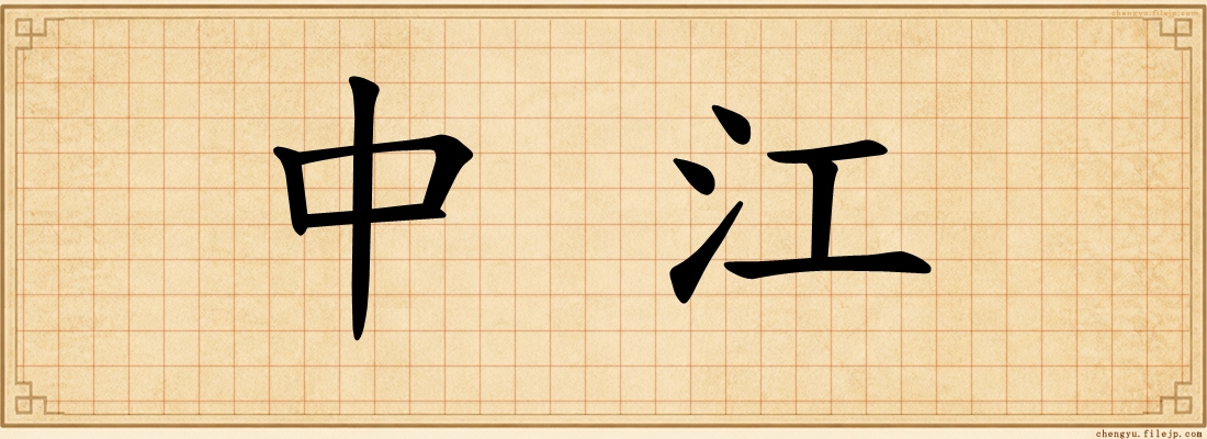 中江