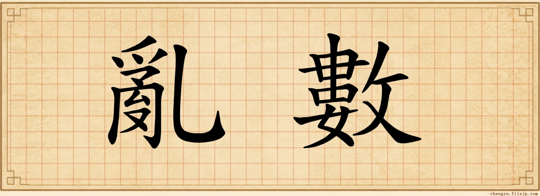 亂數