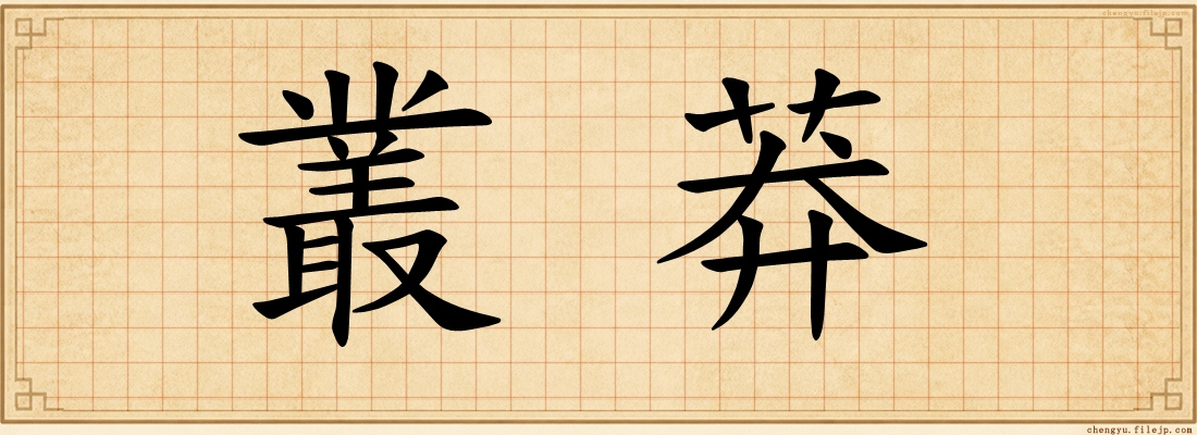 叢莽