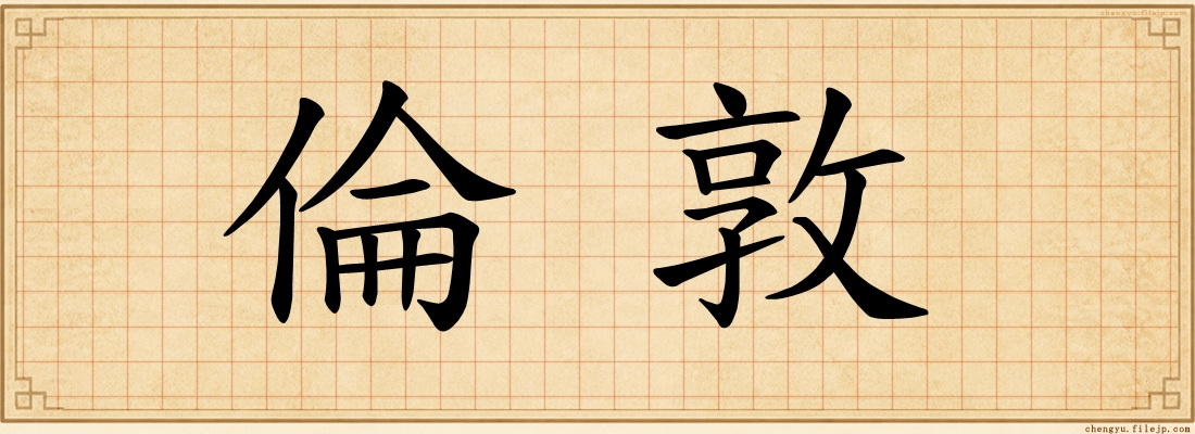 倫敦