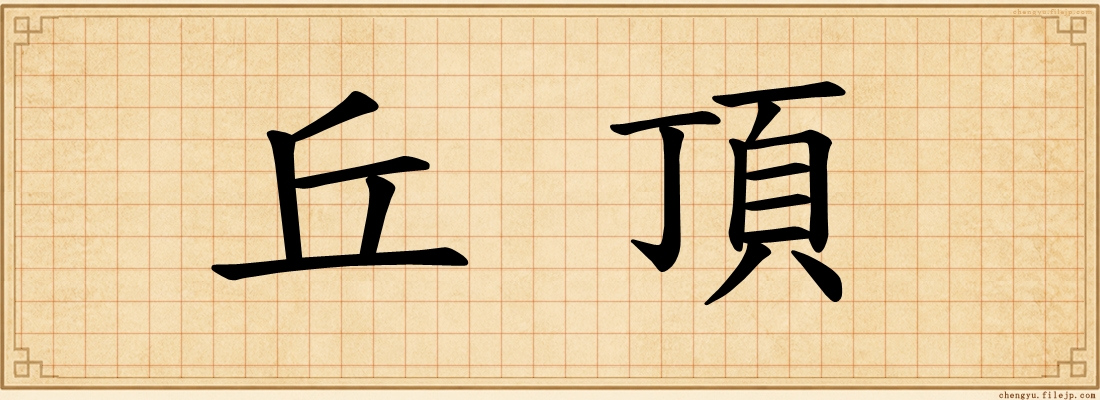 丘頂