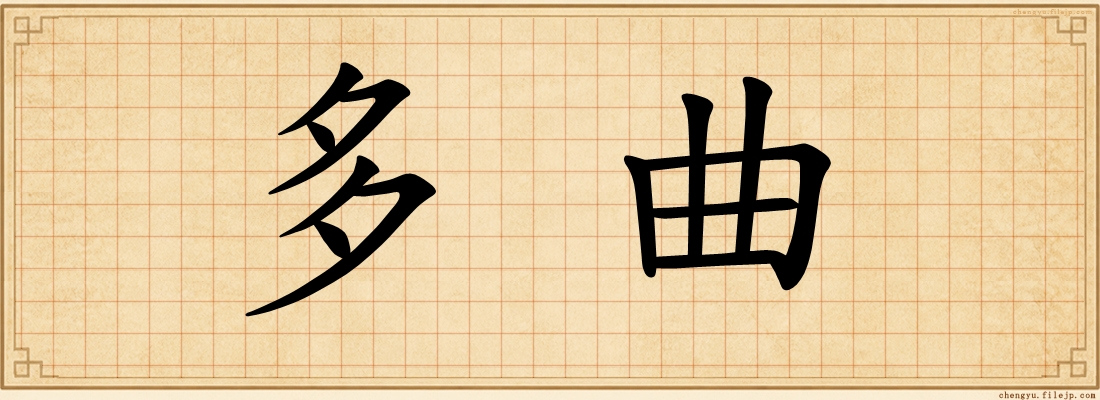 多曲