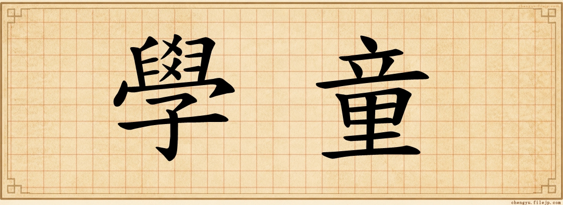 學童