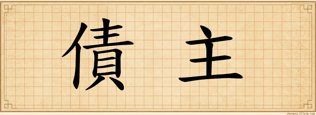 債主
