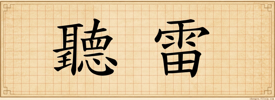 聽雷