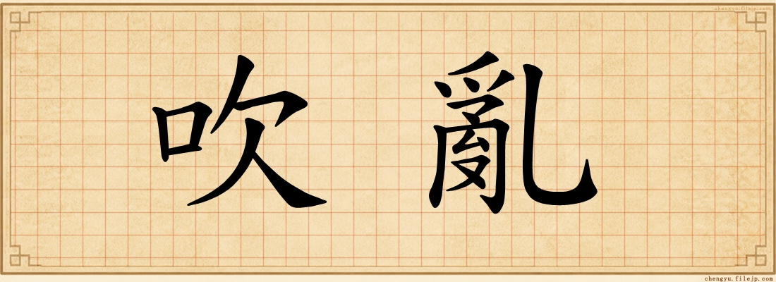 吹亂