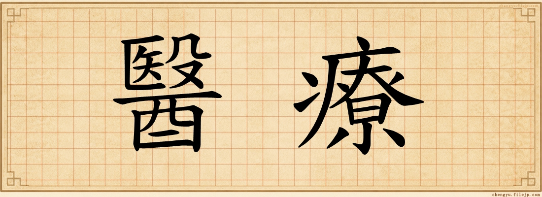 醫療