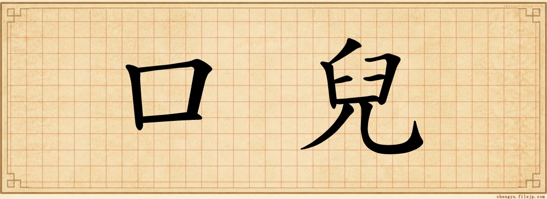 口兒