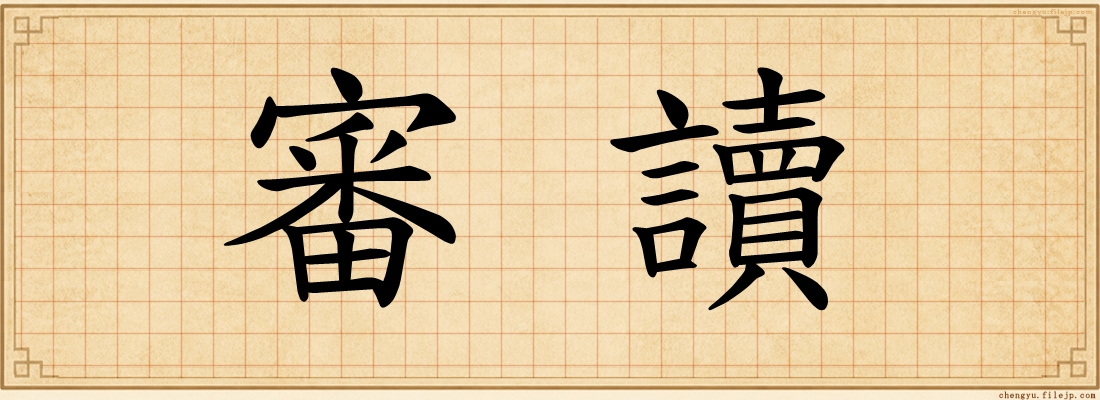 審讀