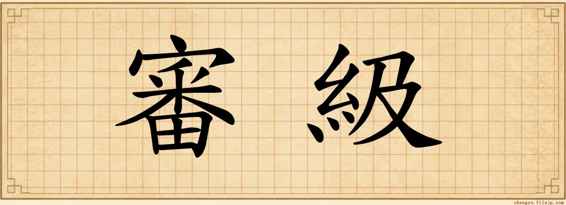 審級