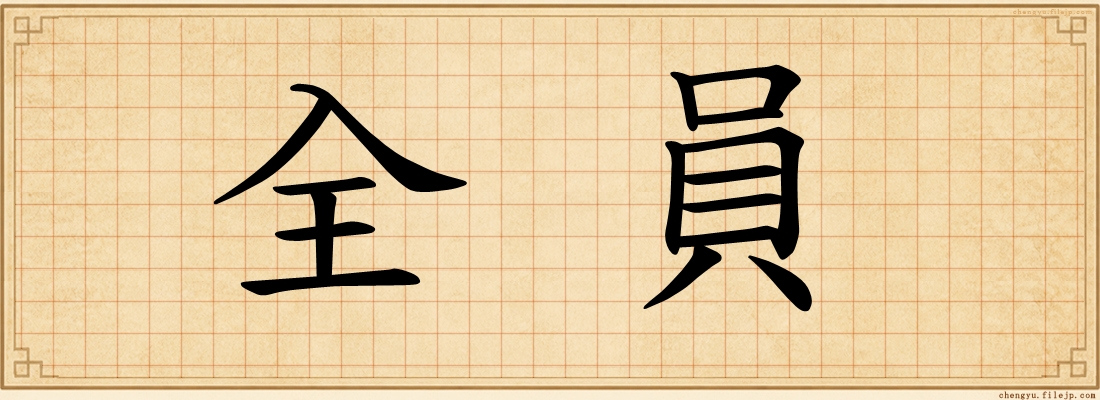 全員