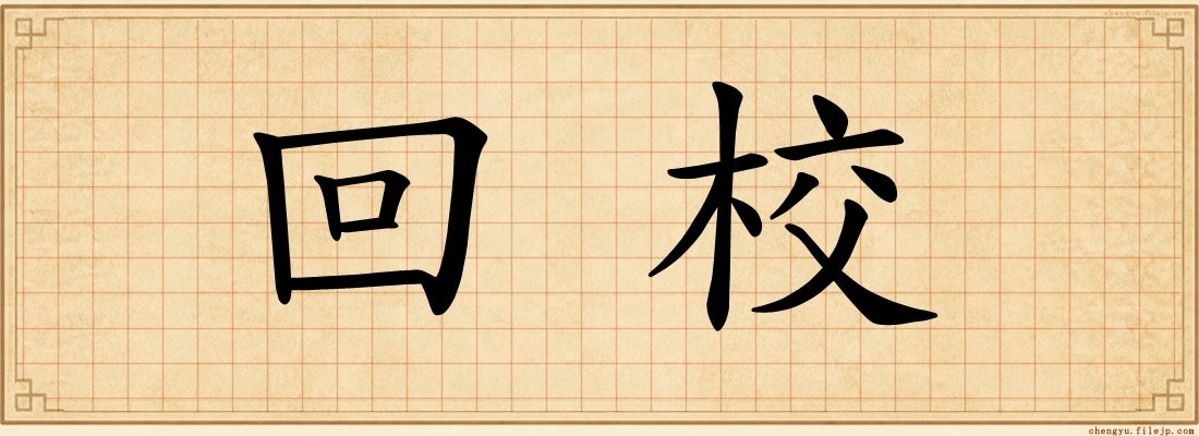 回校
