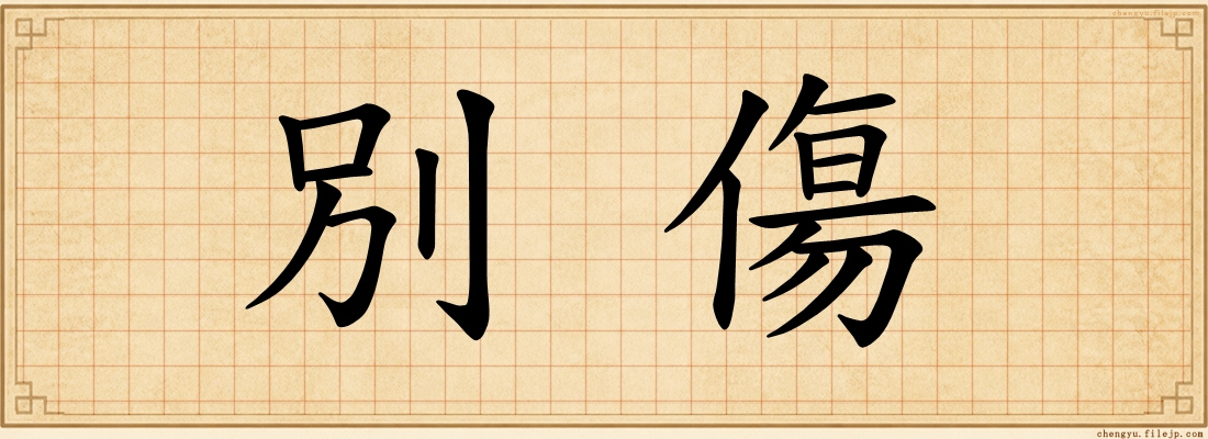 別傷