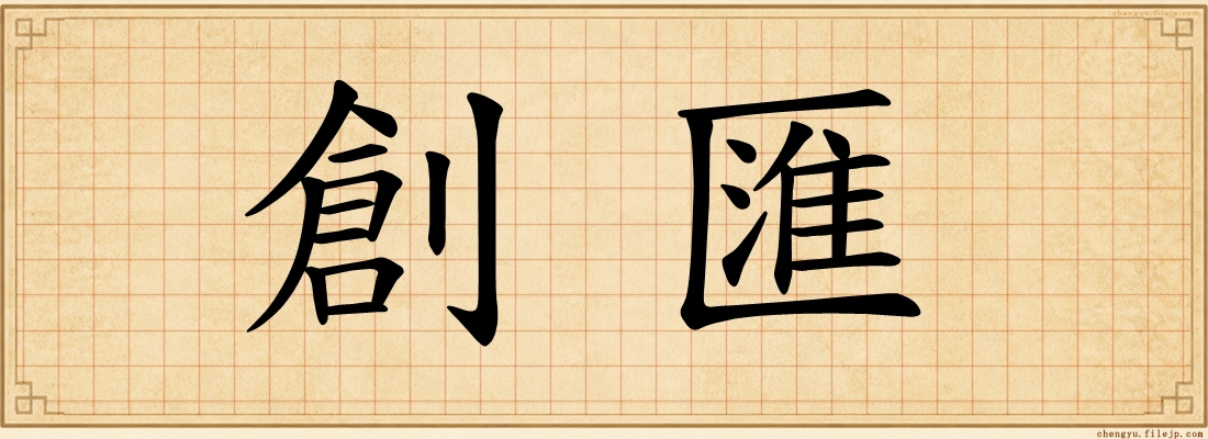 創匯