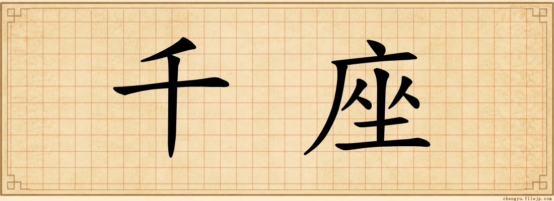 千座
