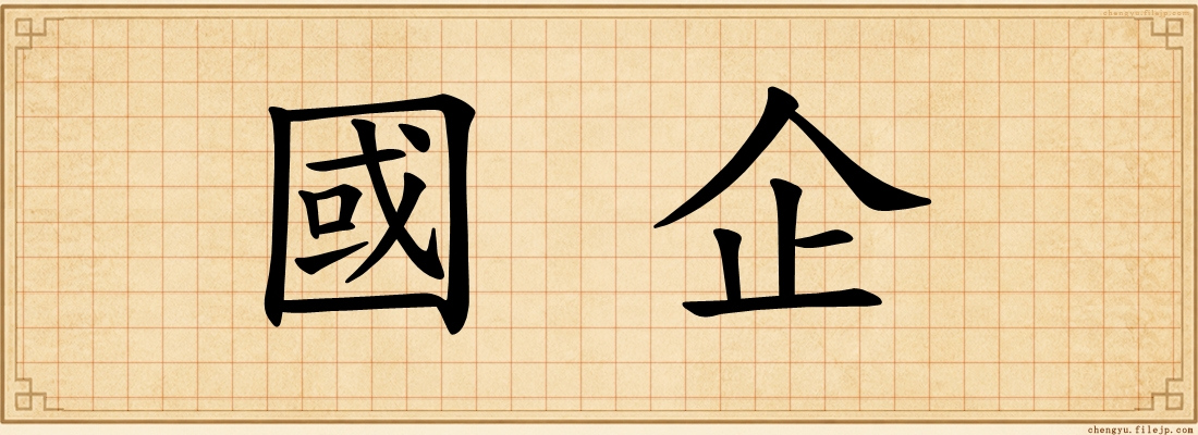 國企