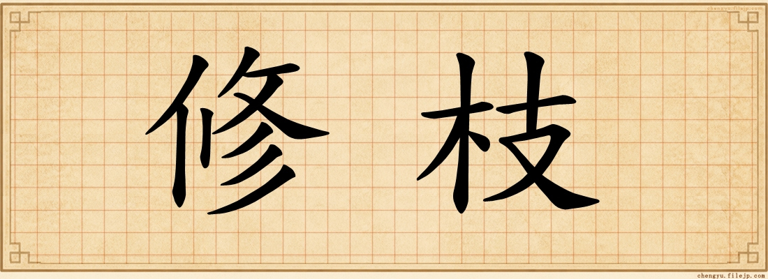 修枝