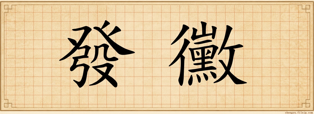 發黴