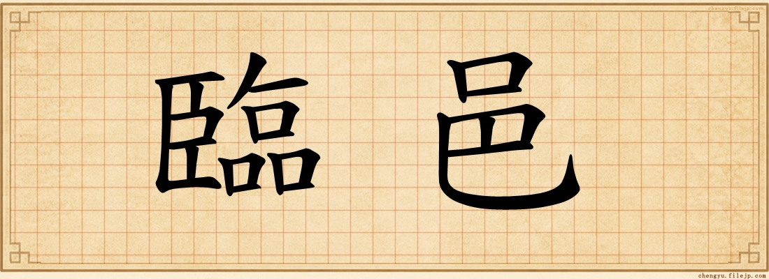 臨邑