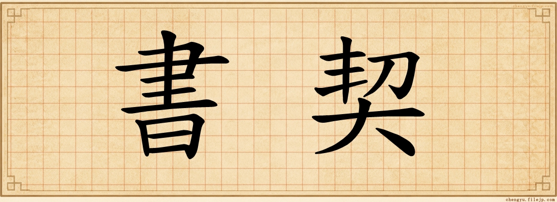 書契