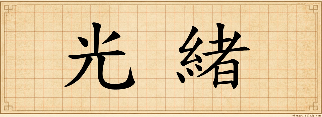 光緒