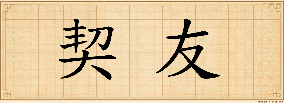 契友