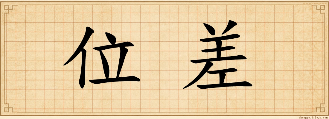 位差