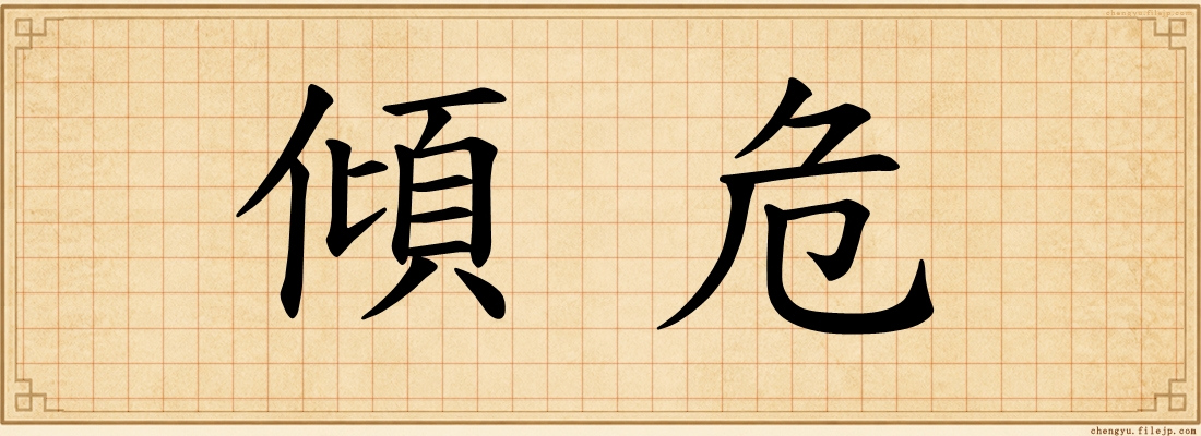 傾危