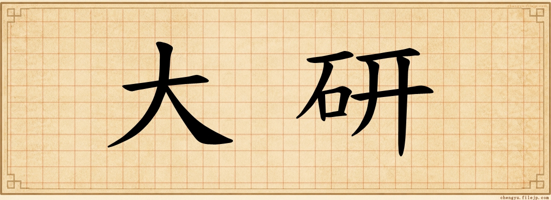 大研