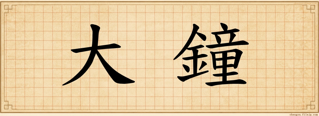 大鐘