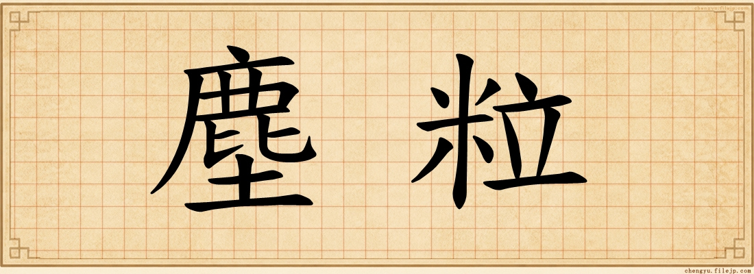 塵粒
