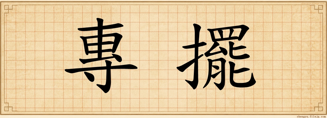 專擺