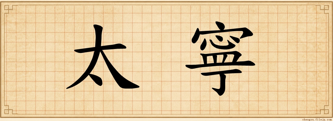 太寧