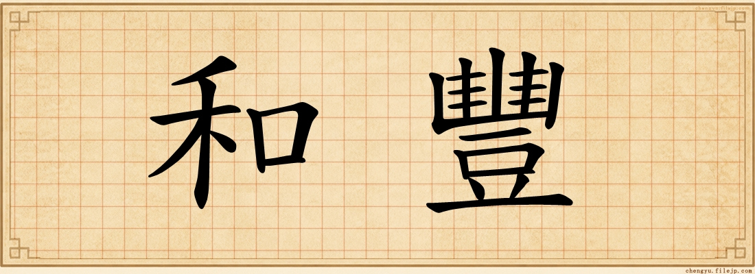 和豐