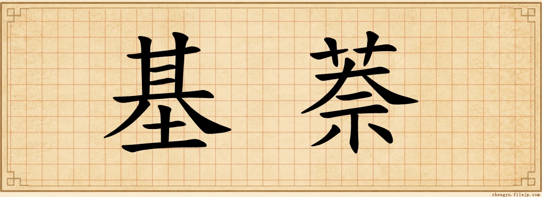 基萘