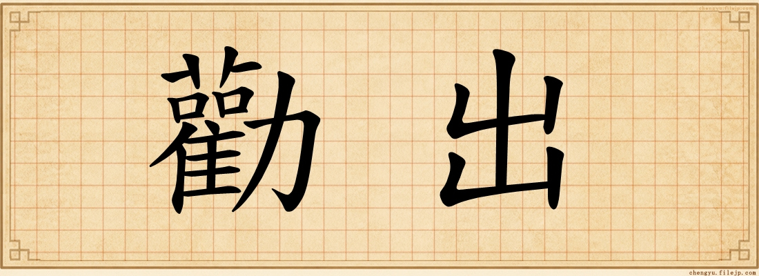 勸出