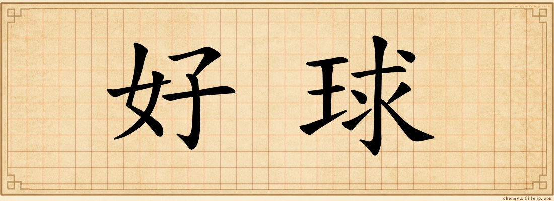 好球