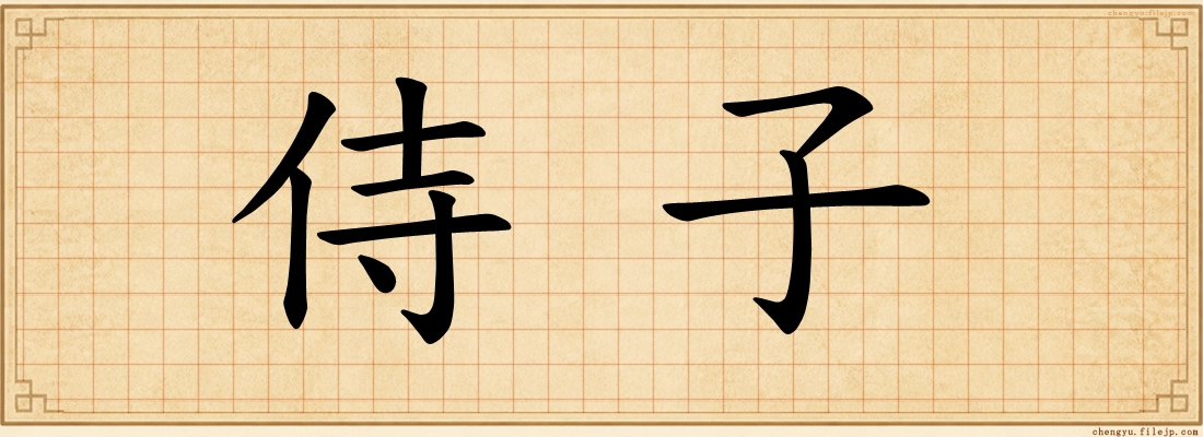 侍子