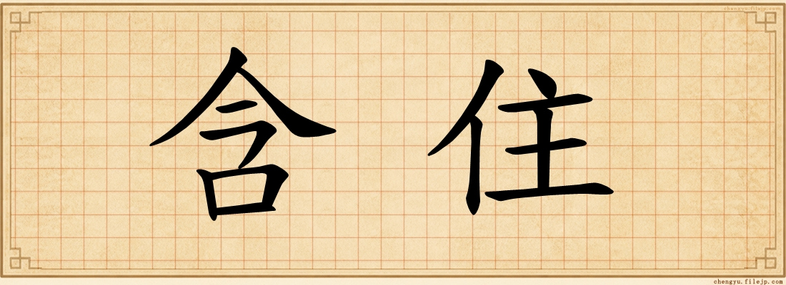 含住
