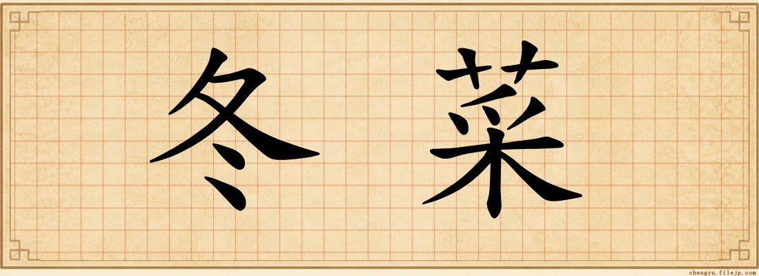 冬菜