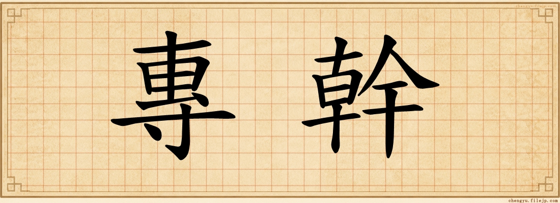 專幹