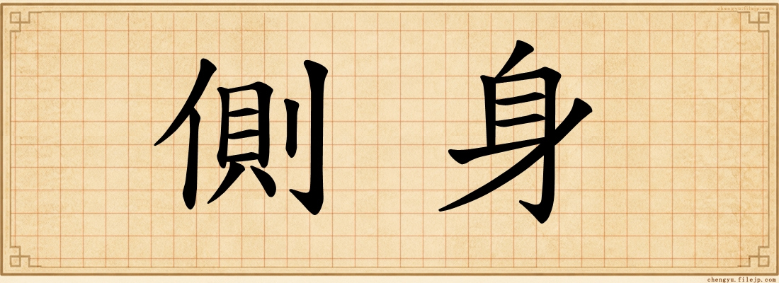 側身